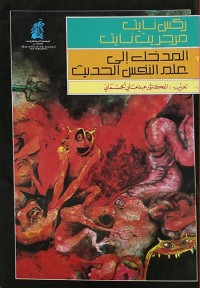المدخل إلى علم النفس الحديث